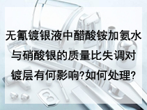 无氰镀银液中醋酸铵加氨水与硝酸银的质量比失调对镀层有