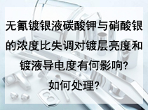 无氰镀银液碳酸钾与硝酸银的浓度比失调对镀层亮度和镀液