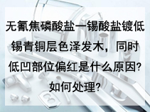 无氰焦磷酸盐一锡酸盐镀低锡青铜层色泽发木