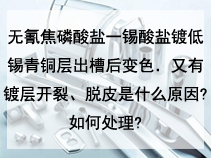 无氰焦磷酸盐一锡酸盐镀低锡青铜层出槽后变色