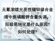 无氰滚镀光亮性锡锌锑合金液中焦磷酸钾含量失调