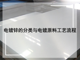 电镀锌的分类与电镀原料工艺流程