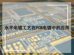 水平电镀工艺在PCB电镀中的应用