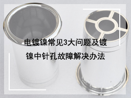 电镀镍常见3大问题及镀镍中针孔故障解决办法
