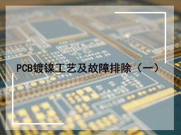 PCB镀镍工艺及故障排除（一）