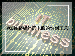 PCB线路板外层电路的蚀刻工艺