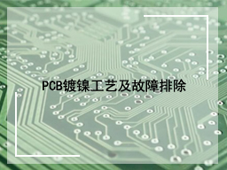 PCB镀镍工艺及故障排除