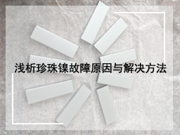 浅析珍珠镍故障原因与解决方法