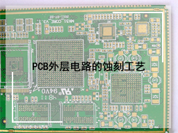 PCB外层电路的蚀刻工艺