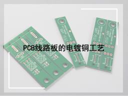 PCB线路板的电镀铜工艺