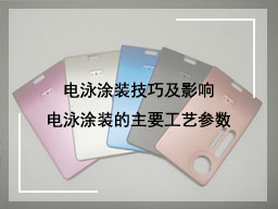 电泳涂装技巧及影响电泳涂装的主要工艺参数