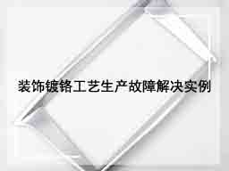 装饰镀铬工艺生产故障解决实例