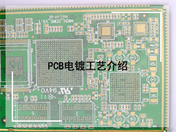 PCB电镀工艺介绍