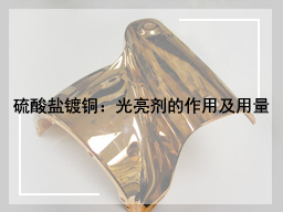 硫酸盐镀铜：光亮剂的作用及用量