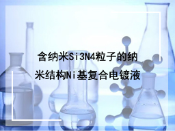 含纳米Si3N4粒子的纳米结构Ni基复合电镀液