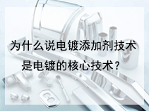 为什么说电镀添加剂技术是电镀的核心技术？