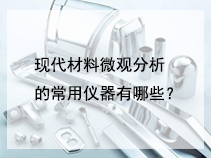 现代材料微观分析的常用仪器有哪些？