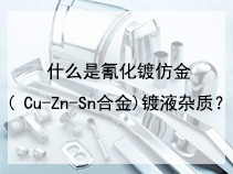 什么是氰化镀仿金( Cu-Zn-Sn合金)镀液杂质？