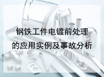 钢铁工件电镀前处理的应用实例及事故分析