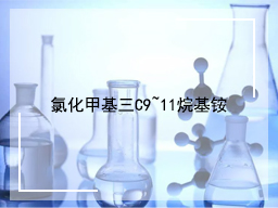 氯化甲基三C9~11烷基铵