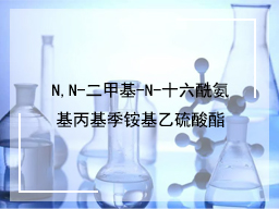 N,N-二甲基-N-十六酰氨基丙基季铵基乙硫酸酯