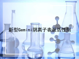 新型Gemini阴离子表面活性剂