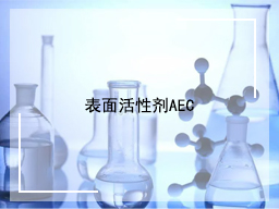 表面活性剂AEC