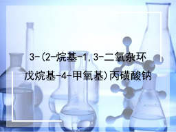 3-(2-烷基-1,3-二氧杂环戊烷基-4-甲氧基)丙磺酸钠