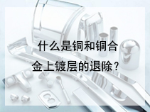 什么是铜和铜合金上镀层的退除？