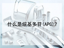 什么是烷基多苷(APG)？