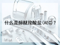 什么是醇醚羧酸盐(AEC)？