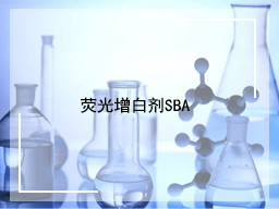 荧光增白剂SBA