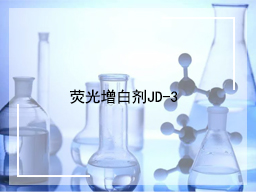 荧光增白剂JD-3