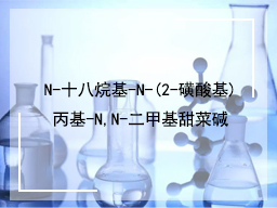 N-十八烷基-N-(2-磺酸基)丙基-N,N-二甲基甜菜碱