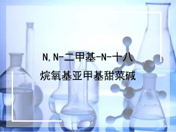 N,N-二甲基-N-十八烷氧基亚甲基甜菜碱