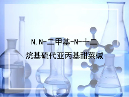 N,N-二甲基-N-十二烷基硫代亚丙基甜菜碱