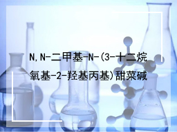 N,N-二甲基-N-(3-十二烷氧基-2-羟基丙基)甜菜碱