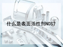 什么是表面活性剂NOS？