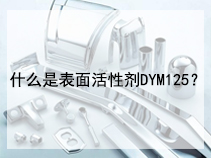 什么是表面活性剂DYM125？