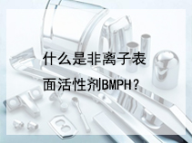 什么是非离子表面活性剂BMPH？