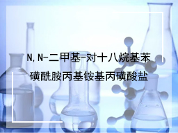 N,N-二甲基-对十八烷基苯磺酰胺丙基铵基丙磺酸盐