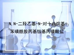 N,N-二羟乙基-N-对十八烷基苯磺酰胺丙基铵基丙磺酸盐