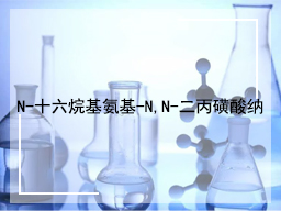 N-十六烷基氨基-N,N-二丙磺酸纳