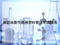 油箱油量传感器塑料管化学镀铜液