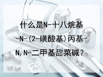 什么是N-十八烷基-N-(2-磺酸基)丙基-N,N-二甲基甜菜碱？