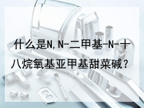 什么是N,N-二甲基-N-十八烷氧基亚甲基甜菜碱？