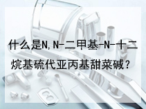 什么是N,N-二甲基-N-十二烷基硫代亚丙基甜菜碱？