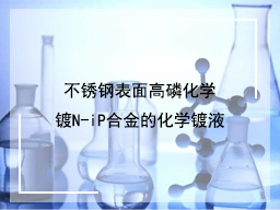 不锈钢表面高磷化学镀N-iP合金的化学镀液