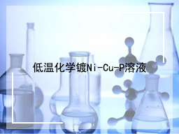 低温化学镀Ni-Cu-P溶液