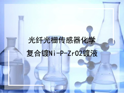 光纤光栅传感器化学复合镀Ni-P-ZrO2镀液